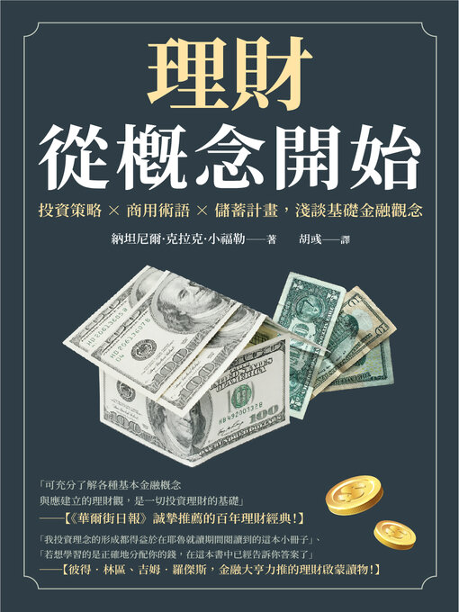 Title details for 理財從概念開始 by 納坦尼爾．克拉克．小福勒 - Available